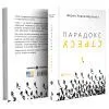 Книга Парадокс стресу - Шерон Хореш Берґквіст Yakaboo Publishing (9786178809256) зображення 3