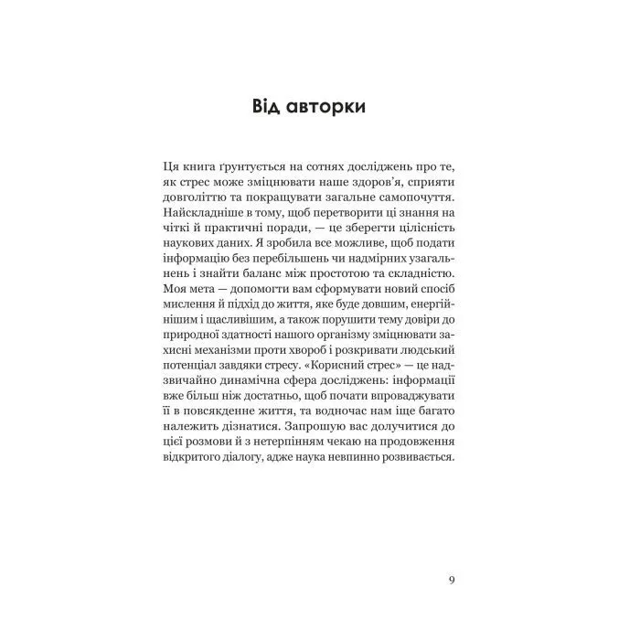 Книга Парадокс стресу - Шерон Хореш Берґквіст Yakaboo Publishing (9786178809256) зображення 8