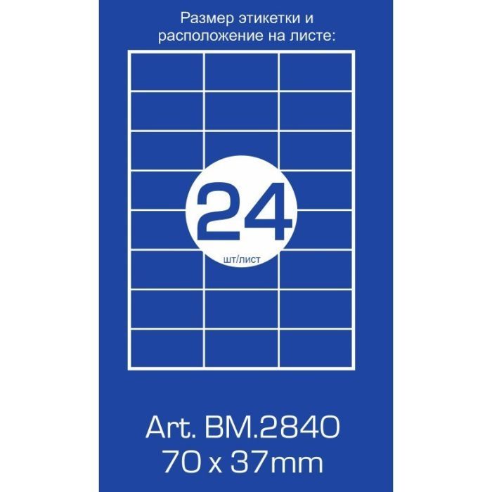 Этикетка самоклеящаяся Buromax BM.2840 изображение 2