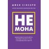 Книга Не мона. Відмовся від поганих звичок, віднайди силу духу і стань госп. свого життя! - Д. Сінсеро BookChef (9786175480465)