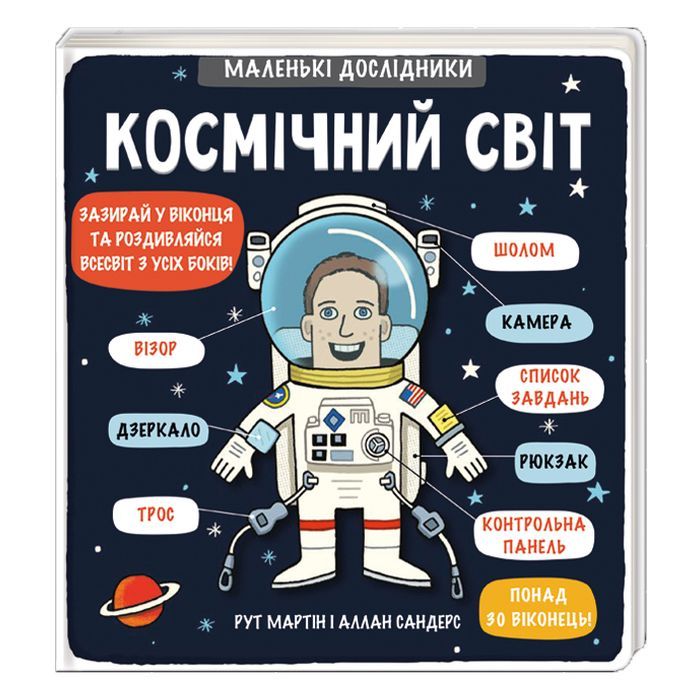 Книга Маленькі дослідники. Космічний світ #книголав (9786177563265)