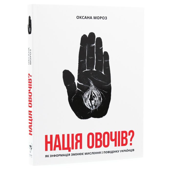 Книга Нація овочів? Як інформація змінює мислення і поведінку українців - Оксана Мороз Yakaboo Publishing (9786177544639) зображення 3
