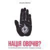 Книга Нація овочів? Як інформація змінює мислення і поведінку українців - Оксана Мороз Yakaboo Publishing (9786177544639)