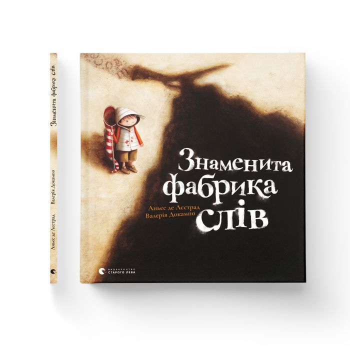 Книга Знаменита фабрика слів - Аньєс де Лестрад Видавництво Старого Лева (9789664480304) изображение 2
