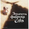 Книга Знаменита фабрика слів - Аньєс де Лестрад Видавництво Старого Лева (9789664480304)