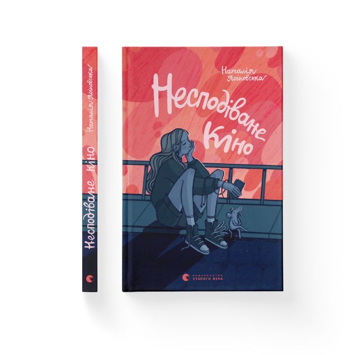 Книга Несподіване кіно - Наталія Ясіновська Видавництво Старого Лева (9789664480106) зображення 2