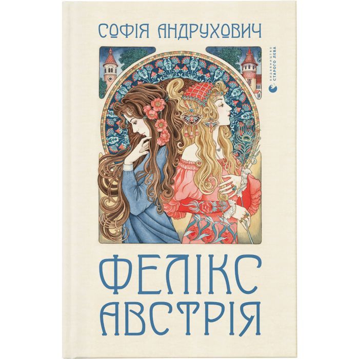 Книга Фелікс Австрія - Софія Андрухович Видавництво Старого Лева (9786176790822)