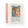 Книга Фелікс Австрія - Софія Андрухович Видавництво Старого Лева (9786176790822) зображення 2