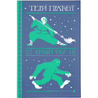 Книга Крадій часу - Террі Пратчетт Видавництво Старого Лева (9786176798828)