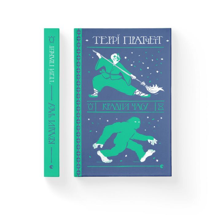 Книга Крадій часу - Террі Пратчетт Видавництво Старого Лева (9786176798828) зображення 2