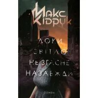 Книга Доки світло не згасне назавжди - Макс Кідрук КСД (9786171261167)