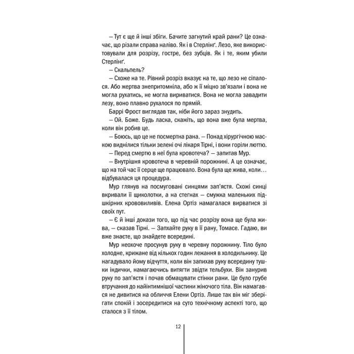 Книга Хірург. Книга 1 - Тесс Ґеррітсен КСД (9786171286306) зображення 11