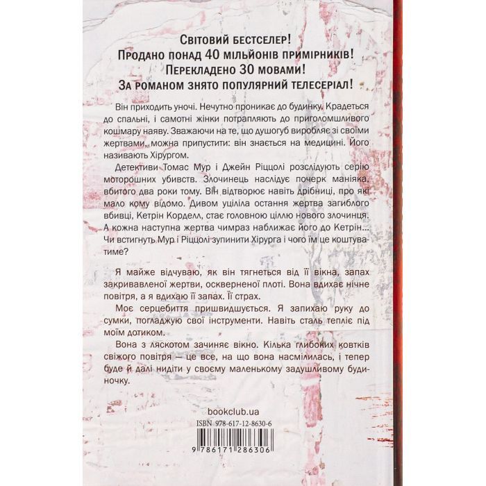 Книга Хірург. Книга 1 - Тесс Ґеррітсен КСД (9786171286306) зображення 2