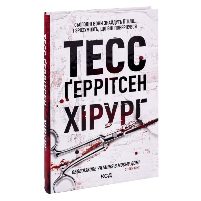 Книга Хірург. Книга 1 - Тесс Ґеррітсен КСД (9786171286306) зображення 3