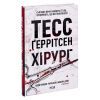 Книга Хірург. Книга 1 - Тесс Ґеррітсен КСД (9786171286306) зображення 3