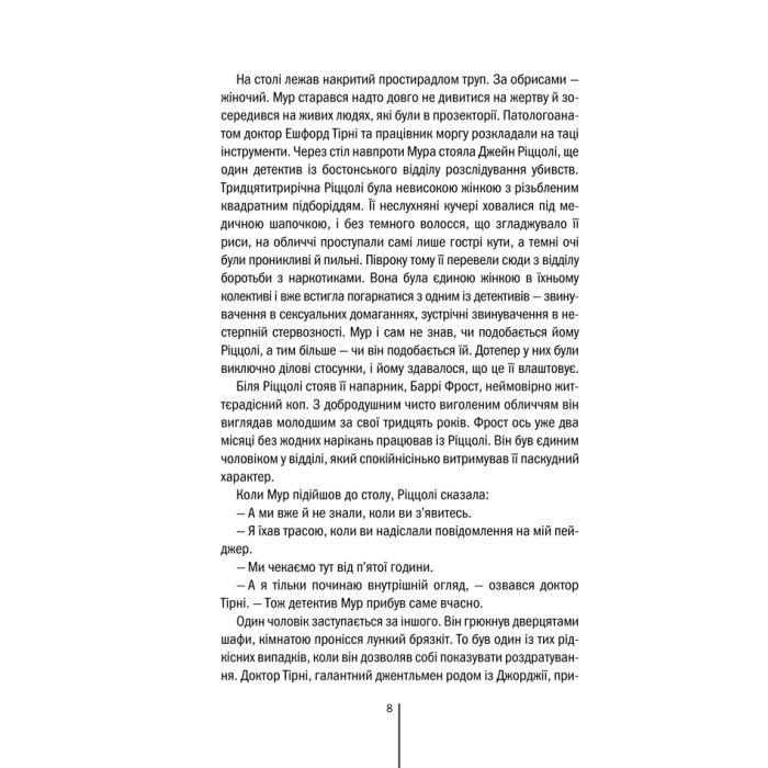 Книга Хірург. Книга 1 - Тесс Ґеррітсен КСД (9786171286306) зображення 7