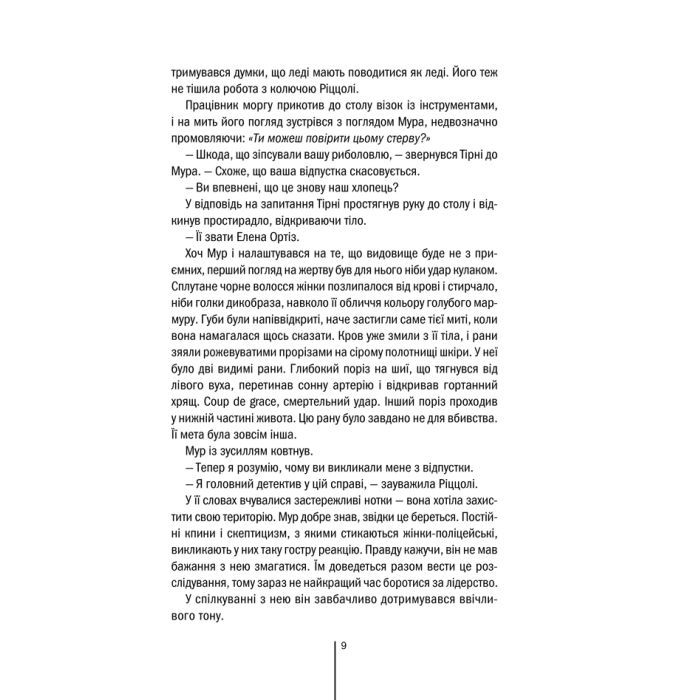 Книга Хірург. Книга 1 - Тесс Ґеррітсен КСД (9786171286306) зображення 8