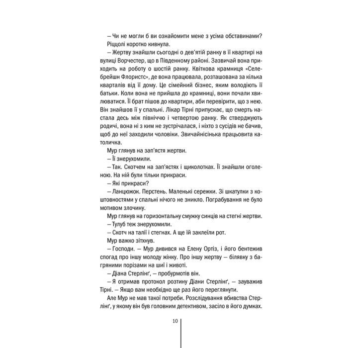Книга Хірург. Книга 1 - Тесс Ґеррітсен КСД (9786171286306) зображення 9