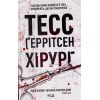 Книга Хірург. Книга 1 - Тесс Ґеррітсен КСД (9786171286306)