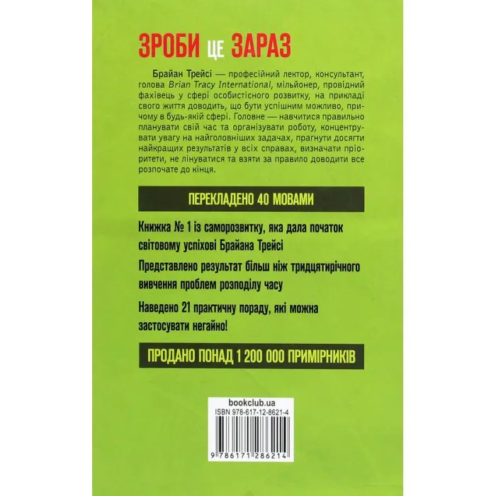 Книга Зроби це зараз. 21 чудовий спосіб зробити більше за менший час - Брайан Трейсі КСД (9786171286214) зображення 2