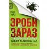Книга Зроби це зараз. 21 чудовий спосіб зробити більше за менший час - Брайан Трейсі КСД (9786171286214)