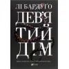 Книга Дев'ятий Дім - Лі Бардуґо Vivat (9789669821836)