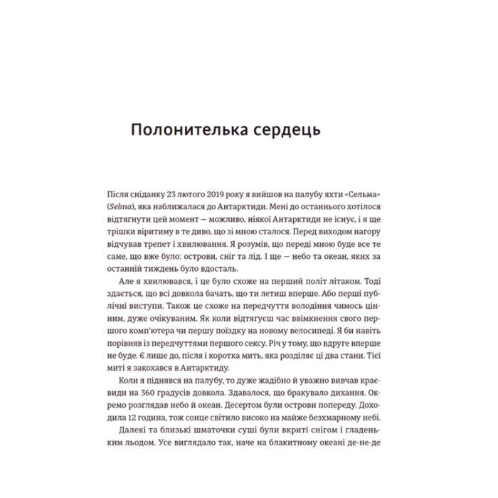 Книга Мрія про Антарктиду - Маркіян Прохасько Видавництво Старого Лева (9789666799886) изображение 12