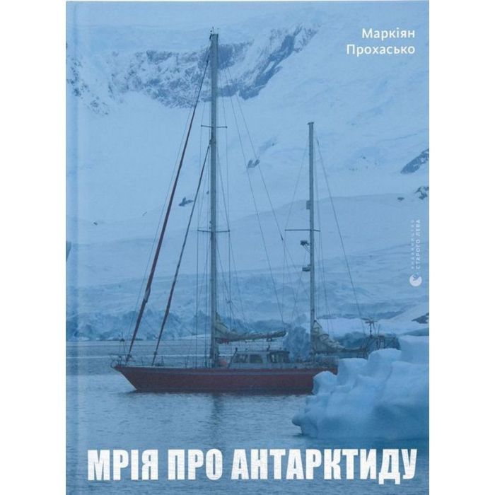 Книга Мрія про Антарктиду - Маркіян Прохасько Видавництво Старого Лева (9789666799886)