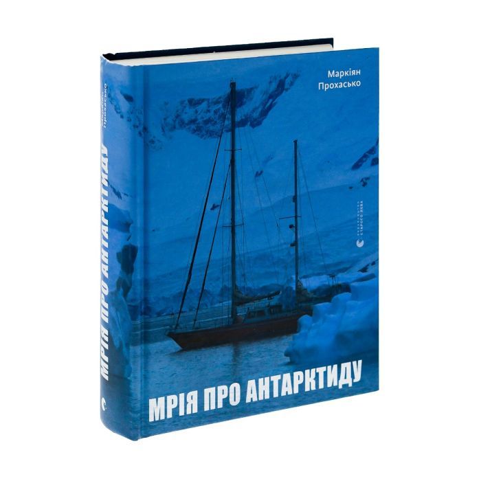 Книга Мрія про Антарктиду - Маркіян Прохасько Видавництво Старого Лева (9789666799886) изображение 3
