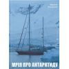 Книга Мрія про Антарктиду - Маркіян Прохасько Видавництво Старого Лева (9789666799886)