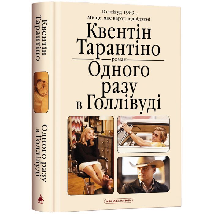 Книга Одного разу в Голлівуді - Квентін Тарантіно А-ба-ба-га-ла-ма-га (9786175852347)