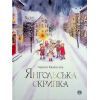 Книга Янгольська скрипка - Лариса Камінська Видавництво РМ (9786178280819)