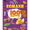 Книга Комахи. 100 цікавих фактів - Ольга Пилипенко Vivat (9789669829856)