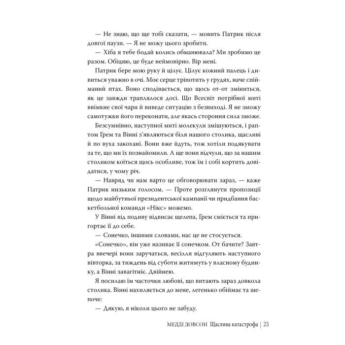 Книга Щаслива катастрофа - Медді Довсон Видавництво РМ (9786178280963) изображение 10