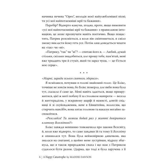 Книга Щаслива катастрофа - Медді Довсон Видавництво РМ (9786178280963) изображение 5