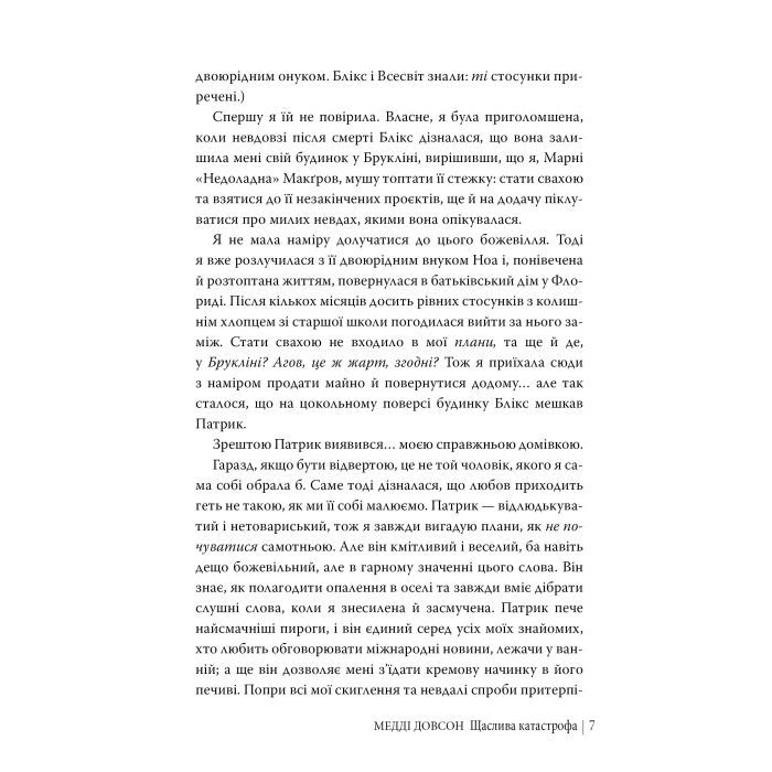Книга Щаслива катастрофа - Медді Довсон Видавництво РМ (9786178280963) изображение 6