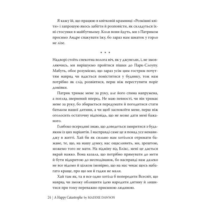 Книга Щаслива катастрофа - Медді Довсон Видавництво РМ (9786178280963) изображение 7