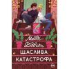 Книга Щаслива катастрофа - Медді Довсон Видавництво РМ (9786178280963)