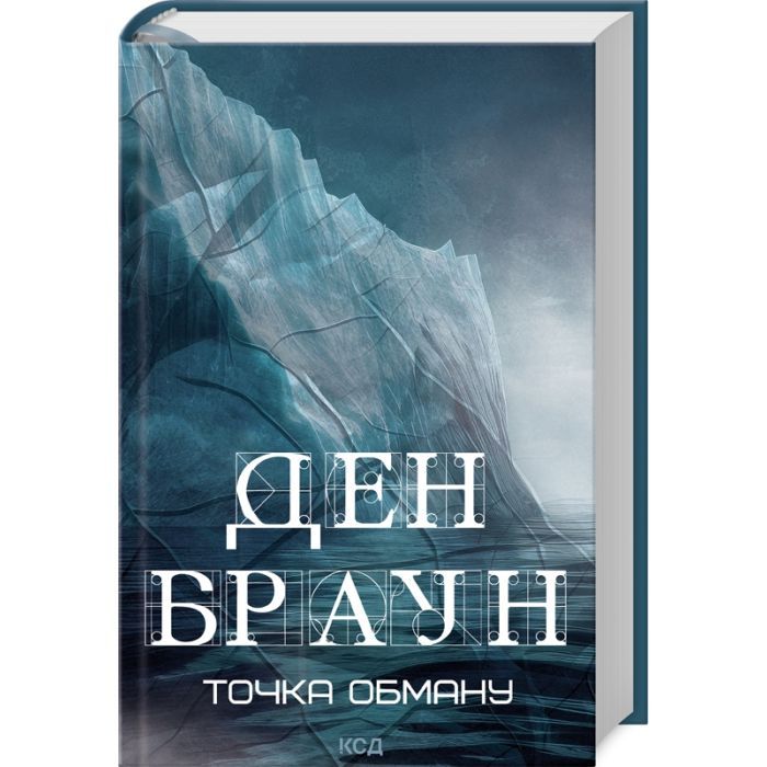 Книга Точка обману - Ден Браун КСД (9786171506190)
