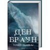 Книга Точка обману - Ден Браун КСД (9786171506190)