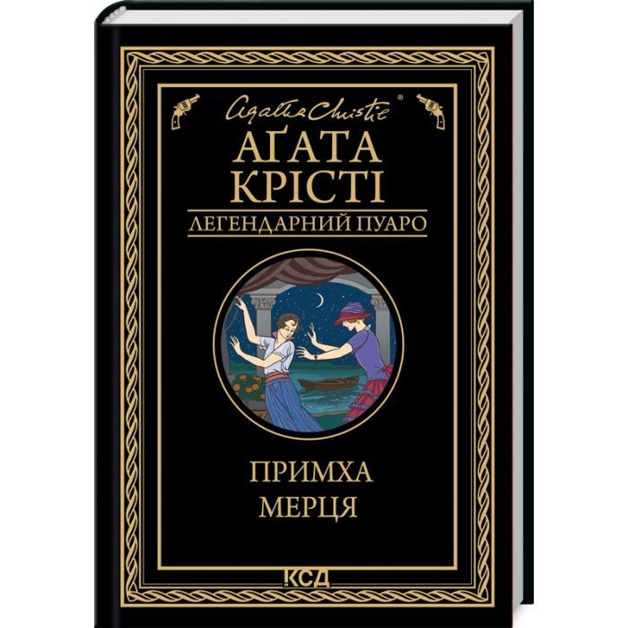 Книга Примха мерця - Агата Крісті КСД (9786171506435)