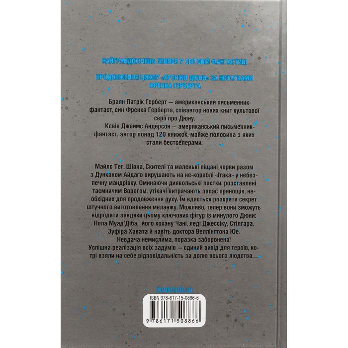 Книга Мисливці Дюни - Браян Герберт, Кевін Андерсон КСД (9786171508866) зображення 2