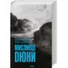 Книга Мисливці Дюни - Браян Герберт, Кевін Андерсон КСД (9786171508866)