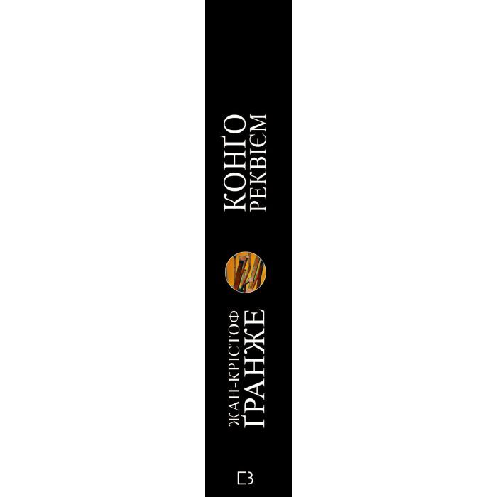 Книга Конґо. Реквієм - Жан-Крістоф Ґранже BookChef (9786175482636) зображення 2