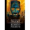Книга Конґо. Реквієм - Жан-Крістоф Ґранже BookChef (9786175482636)