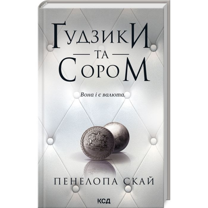 Книга Ґудзики та сором. Книга 4 - Пенелопа Скай КСД (9786171511019)