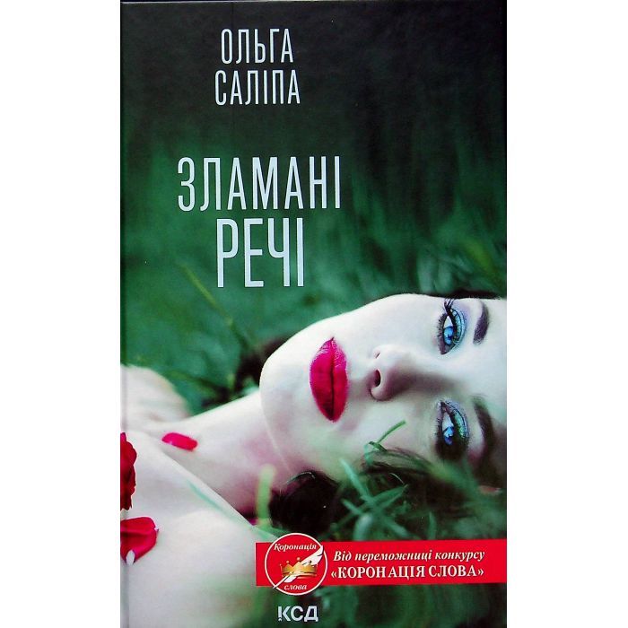 Книга Зламані речі - Ольга Саліпа КСД (9786171288751)