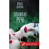 Книга Зламані речі - Ольга Саліпа КСД (9786171288751)