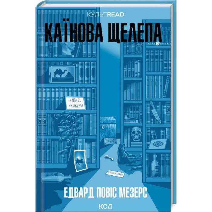 Книга Каїнова щелепа - Едвард Повіс Мезерс КСД (9786171511569)