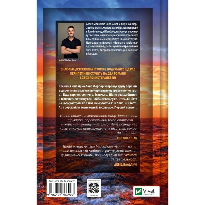 Книга Лють - Алекс Майклідіс Vivat (9786171706927) зображення 2